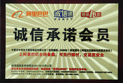 诚信承诺会员