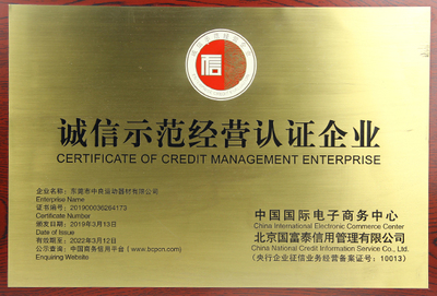 诚信示范经营认证企业
